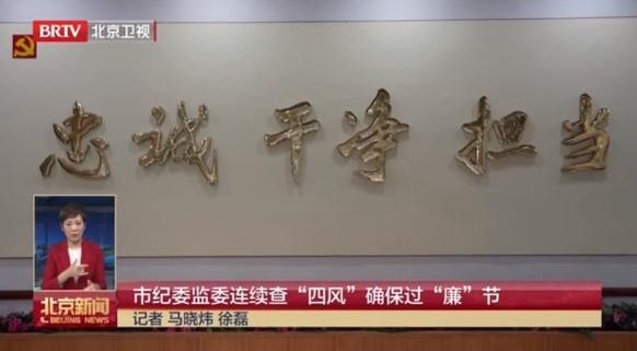 BRTV新聞 | 市紀(jì)委監(jiān)委連續(xù)查“四風(fēng)”確保過“廉”節(jié)