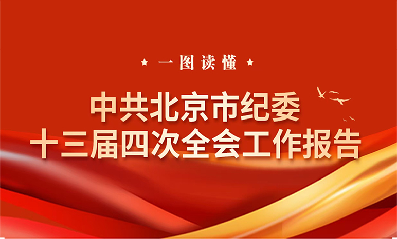 一圖讀懂 | 在中國共產(chǎn)黨北京市第十三屆紀(jì)律檢查委員會(huì)第四次全體會(huì)議上的工作報(bào)告