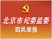 北京市紀(jì)委監(jiān)委四風(fēng)舉報(bào)