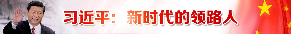 習(xí)近平：新時(shí)代的領(lǐng)路人